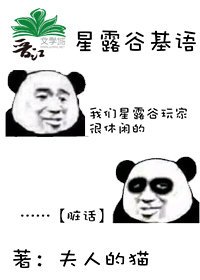 (星露谷同人)星露谷基语