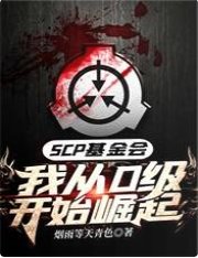 SCP基金會:我從D級開始崛起