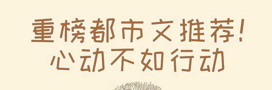 重榜都市文推荐！心动不如行动